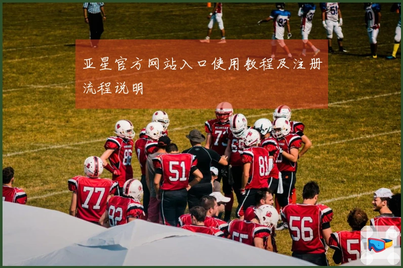亚星官方网站入口使用教程及注册流程说明