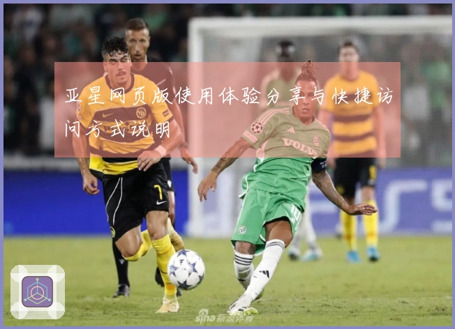 亚星网页版使用体验分享与快捷访问方式说明