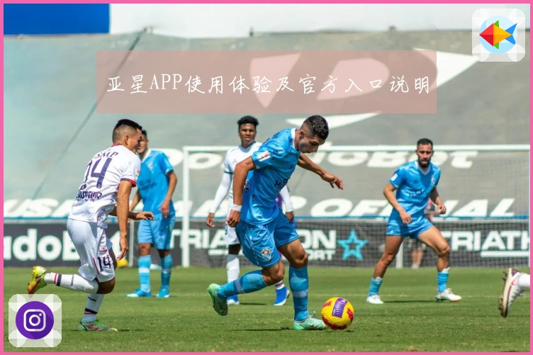 亚星APP使用体验及官方入口说明