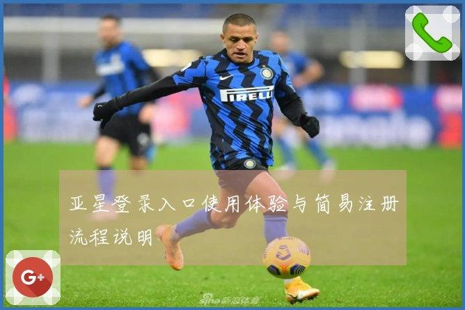 亚星登录入口使用体验与简易注册流程说明