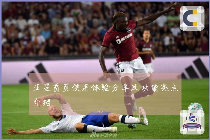 亚星首页使用体验分享及功能亮点介绍